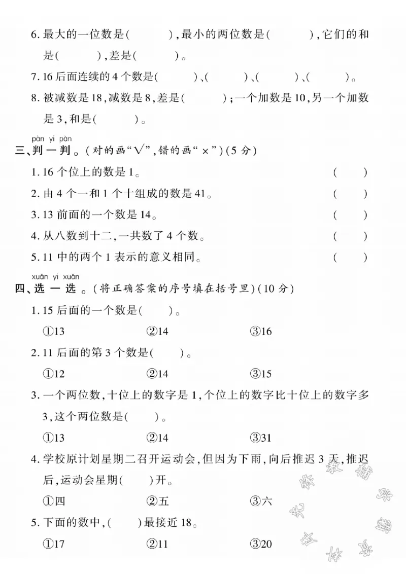 《西师版一上数学第四单元测试卷SY_1年级上册同步教辅_1上-数学_一上数学-西师版试卷》第2页预览
