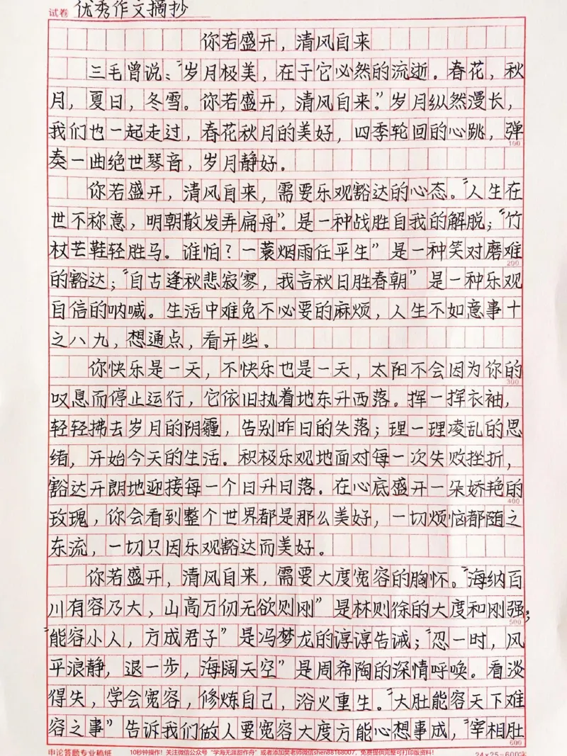 《一篇很治愈的作文《你若盛开,清风自来》#作文#qunju888.com图文来了_最新小学1-9年级各科+幼升小+综合类学习资源汇总包_价值20万元!最新小学1-9年级各科+幼升小+综合类学习资源汇总包》第1页预览