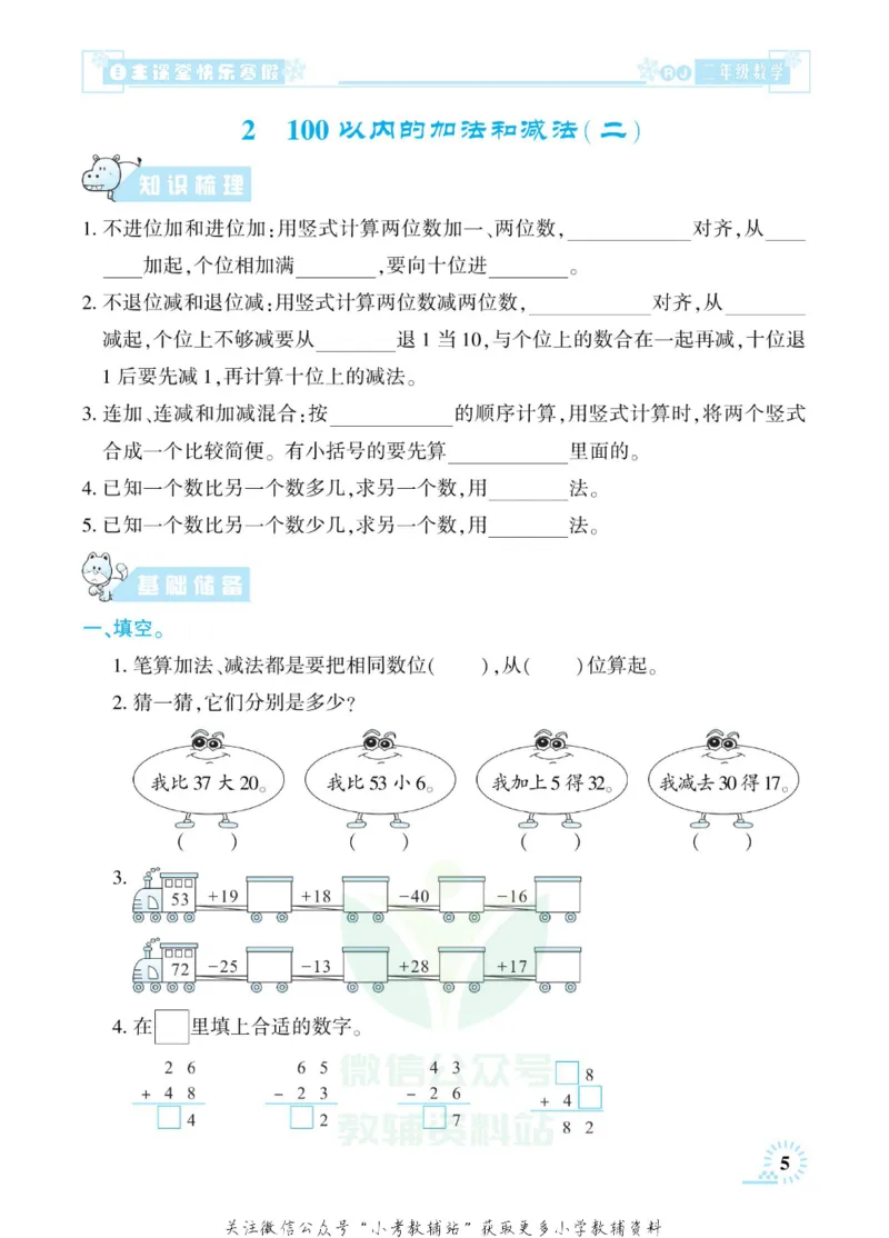 《快乐寒假自主课堂二年级数学人教版_07.小学语文、英语、数学专区_小学寒假教辅汇总_1~6年级快乐寒假·自主课堂》第10页预览