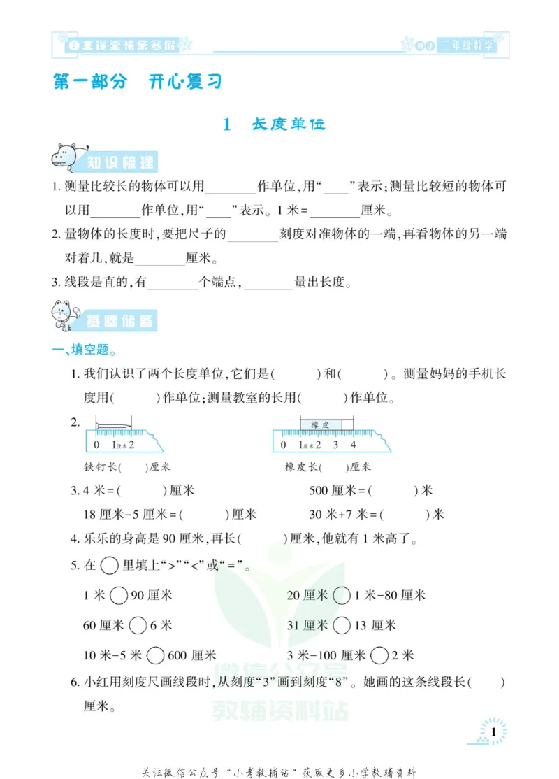 《快乐寒假自主课堂二年级数学人教版_07.小学语文、英语、数学专区_小学寒假教辅汇总_1~6年级快乐寒假·自主课堂》第6页预览