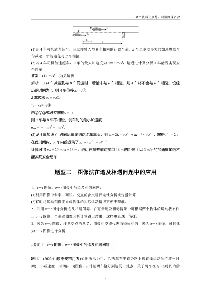 《2024年高考物理一轮复习（新人教版）第1章专题强化2　追及相遇问题_初高中资料库_高中资料库（转存避免链接过期失效）_高中物理》第4页预览
