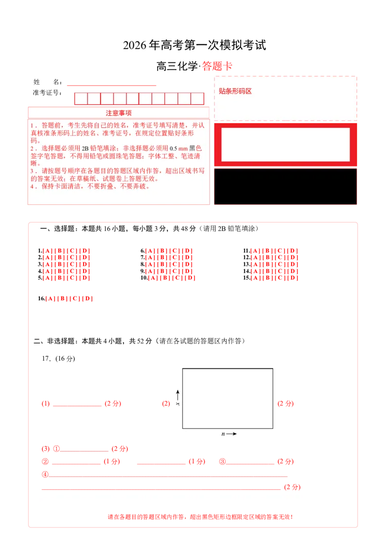 《化学一模突破卷01（浙江专用）（答题卡A4）_高考一二三轮复习_化学_2026年-化学高考专项复习_2026年高考第一二三次模拟考试化学-G181_高考化学第一次模拟卷23套_2026版》第1页预览