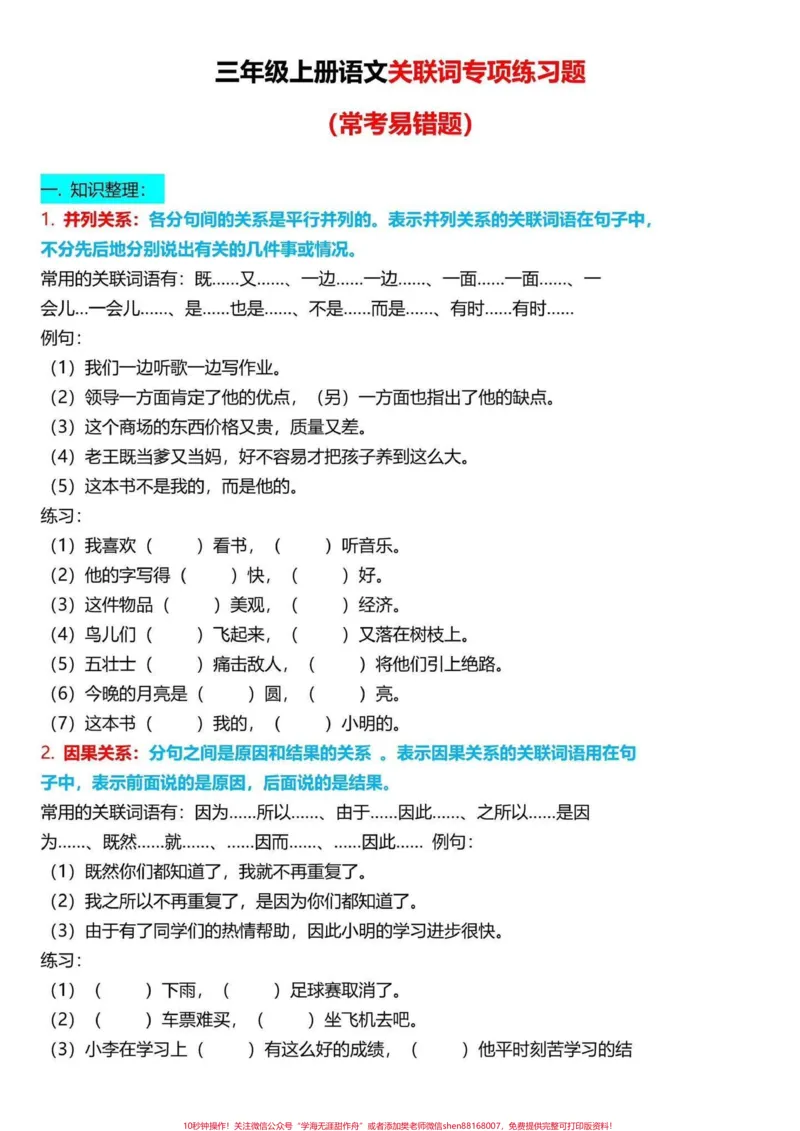 《二升三语文关联词专项练习。二升三语文关联词专项练习,完整版共10页,老师给大家整理出来了。家长给孩子打印一份出来学习。都是考试常考必考知识点,有电子版可打印,家长给孩子打印出来学习吧!#二升三#三年级上册语文#三年级上册》第1页预览