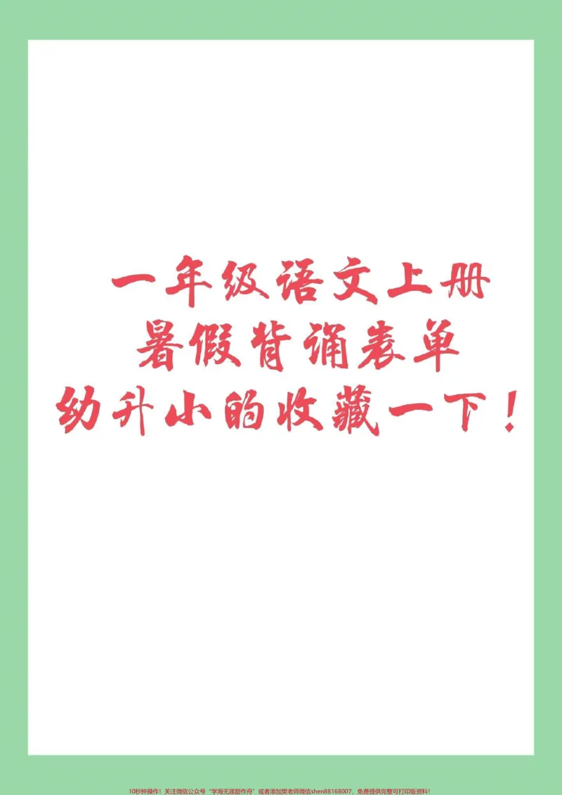 《#幼小衔接#一年级#背诵九月份上一年级的小朋友，暑假必背课文清单请收藏～_最新小学1-9年级各科+幼升小+综合类学习资源汇总包_幼升小一线老师整理版资源（全网独家）》第1页预览