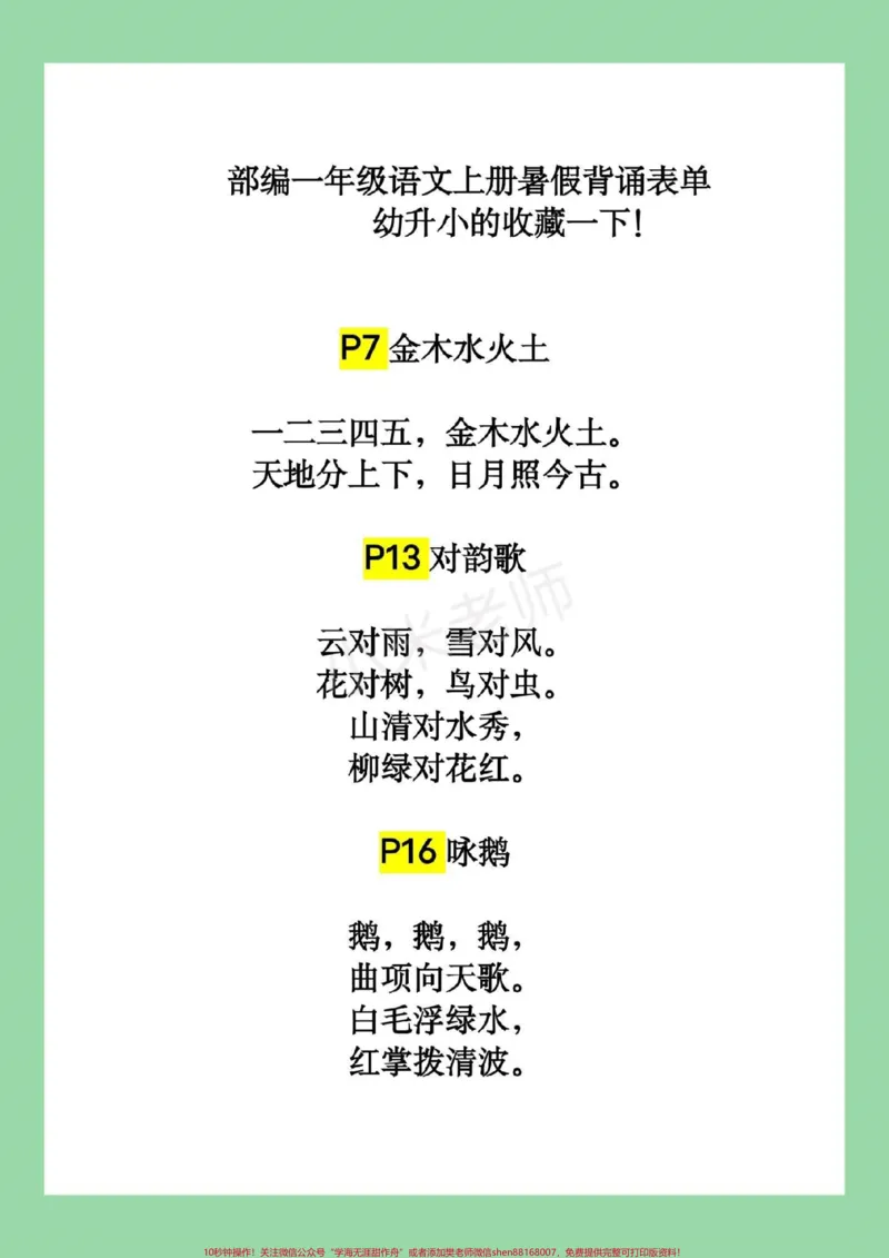 《#幼小衔接#一年级#背诵九月份上一年级的小朋友，暑假必背课文清单请收藏～_最新小学1-9年级各科+幼升小+综合类学习资源汇总包_幼升小一线老师整理版资源（全网独家）》第2页预览