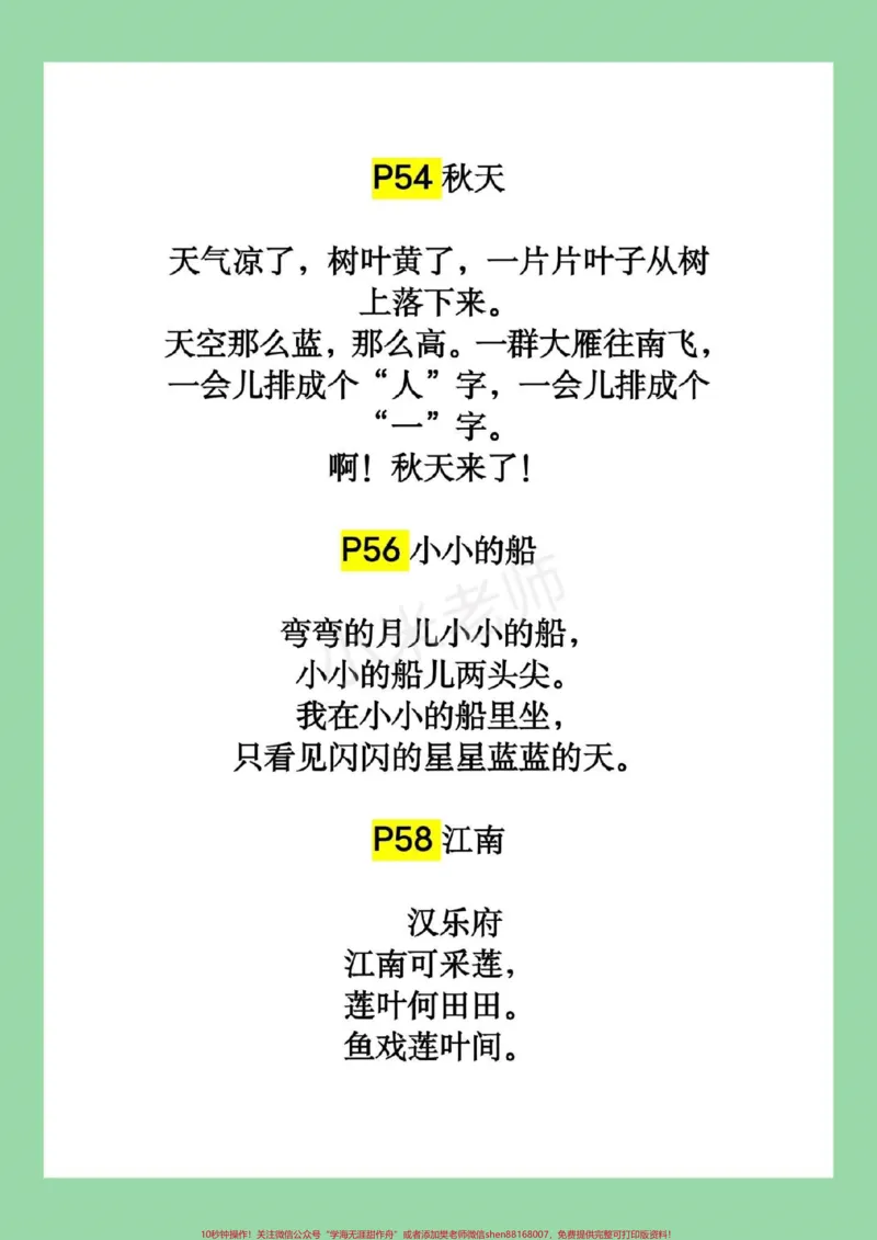 《#幼小衔接#一年级#背诵九月份上一年级的小朋友，暑假必背课文清单请收藏～_最新小学1-9年级各科+幼升小+综合类学习资源汇总包_幼升小一线老师整理版资源（全网独家）》第3页预览