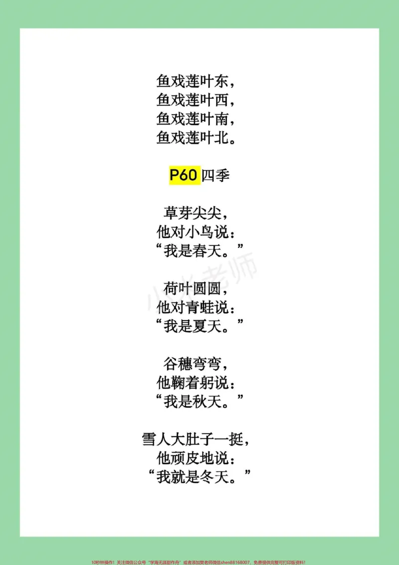 《#幼小衔接#一年级#背诵九月份上一年级的小朋友，暑假必背课文清单请收藏～_最新小学1-9年级各科+幼升小+综合类学习资源汇总包_幼升小一线老师整理版资源（全网独家）》第4页预览