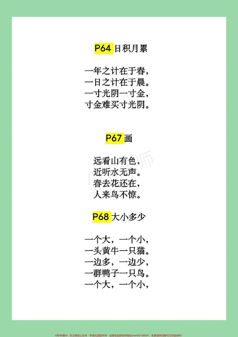 《#幼小衔接#一年级#背诵九月份上一年级的小朋友，暑假必背课文清单请收藏～_最新小学1-9年级各科+幼升小+综合类学习资源汇总包_幼升小一线老师整理版资源（全网独家）》第5页预览