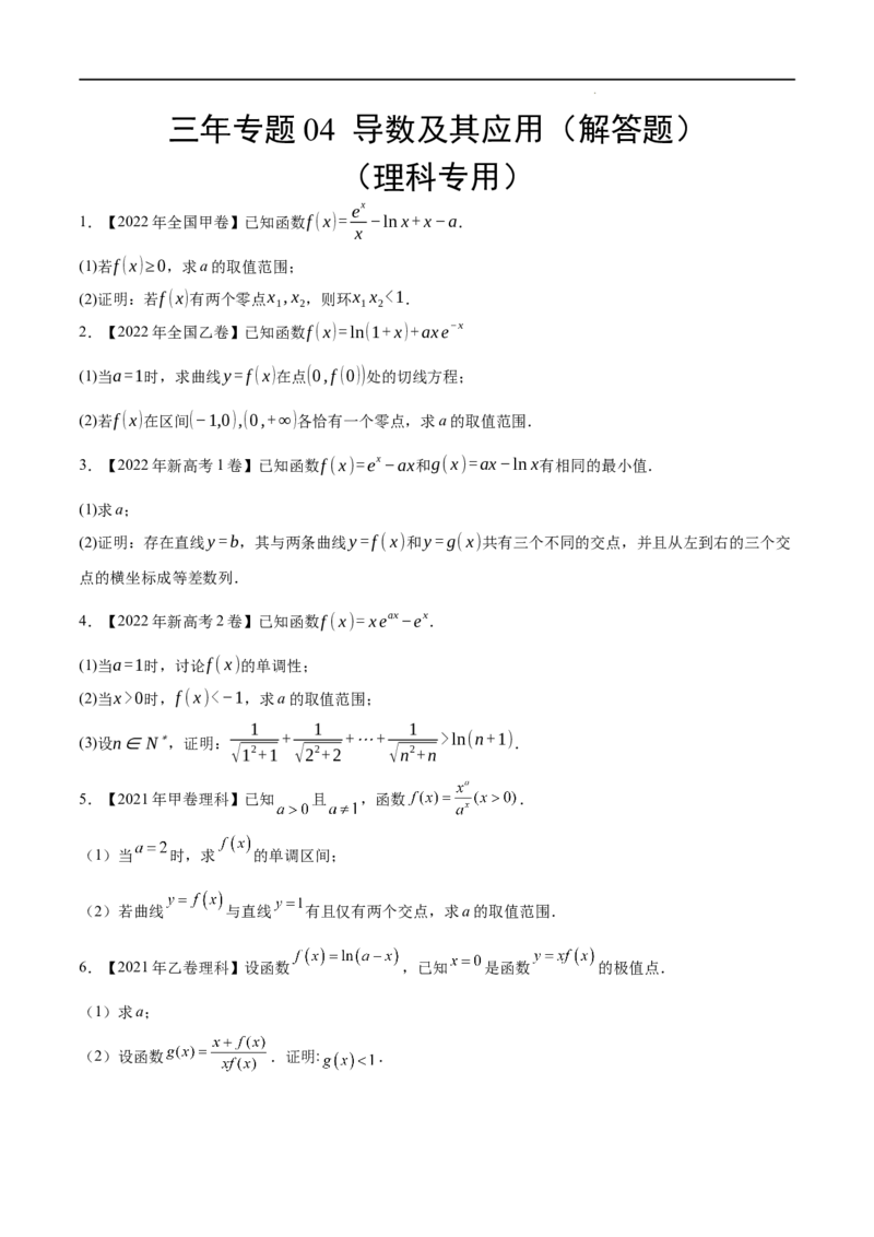 《三年专题04导数及其应用（解答题）（理科专用）（学生版）_初高中资料库_高中资料库（转存避免链接过期失效）_高中数学》第1页预览