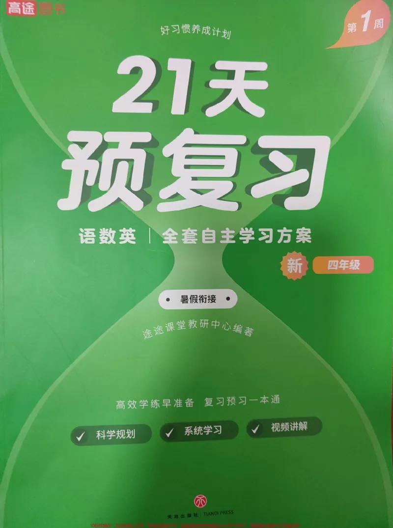 《#3升4#21天预复习语数英√全套自主学习方案→暑假衔接#假期学习#3年级下册语数英暑假衔接_最新小学1-9年级各科+幼升小+综合类学习资源汇总包_四年级一线老师整理版资源（全网独家）》第1页预览