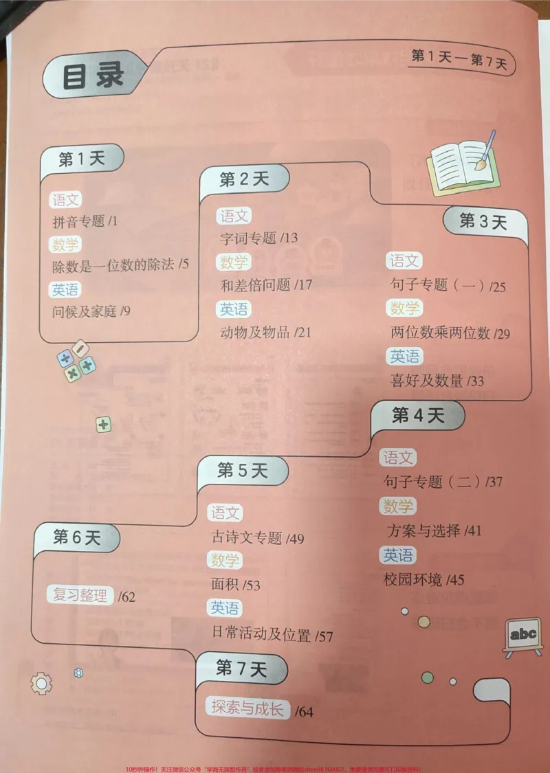 《#3升4#21天预复习语数英√全套自主学习方案→暑假衔接#假期学习#3年级下册语数英暑假衔接_最新小学1-9年级各科+幼升小+综合类学习资源汇总包_四年级一线老师整理版资源（全网独家）》第3页预览
