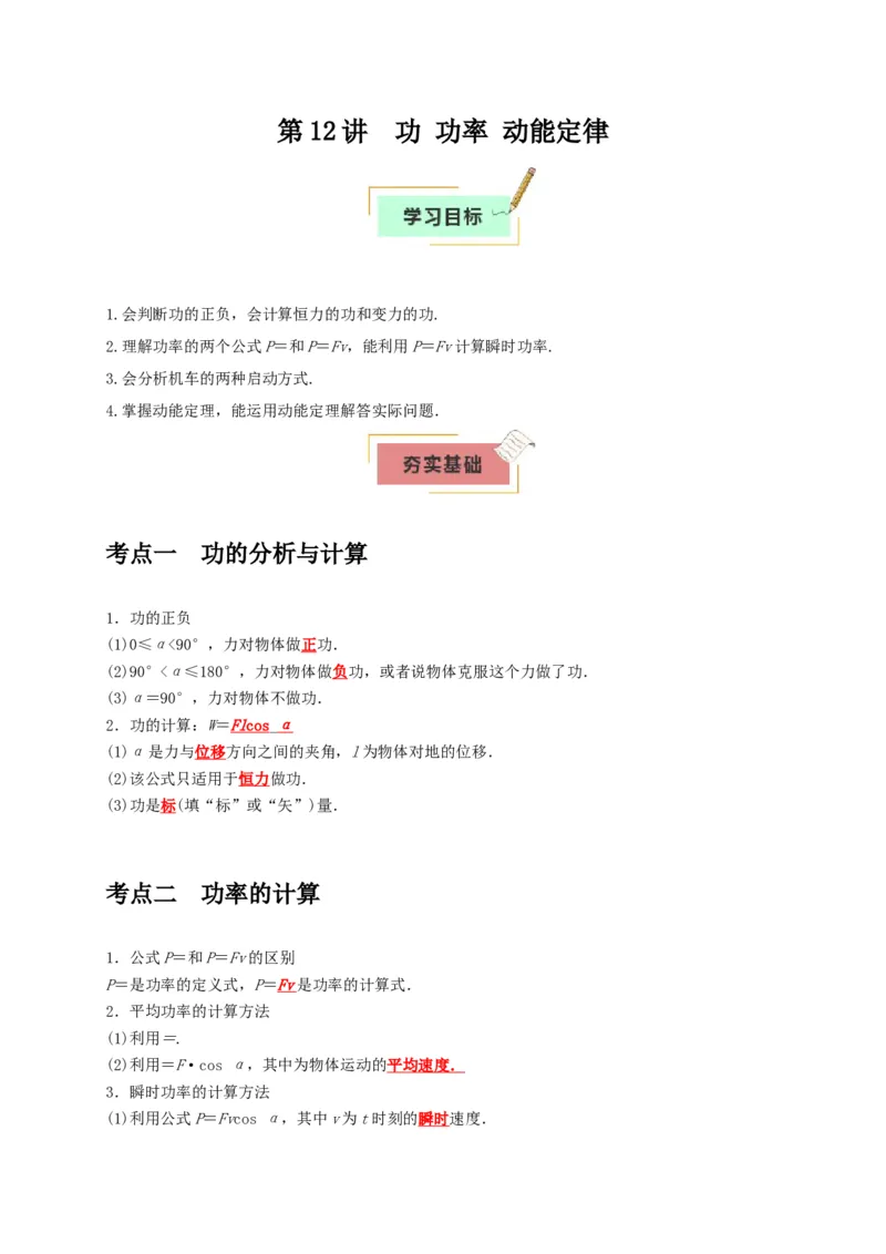 《第12讲功功率动能定律（学生版）_高考一二三轮复习_物理_2026年_2026年高考物理一轮复习考点精讲精练（全国通用）-G346(1)_资料_2026版》第1页预览