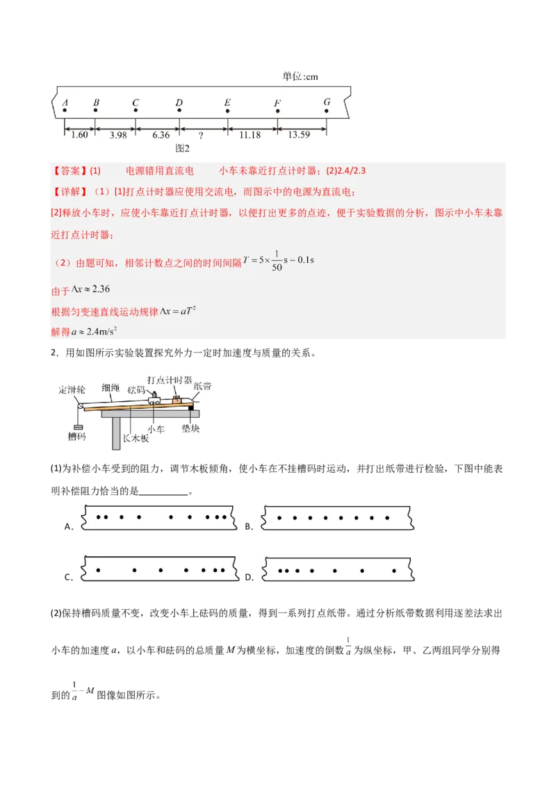 《第10讲实验：探究加速度与物体受力、物体质量的关系（专项训练）（安徽专用）（教师版）_高考一二三轮复习_物理_2026年_2026年高考物理一轮课件+讲义+练习（安徽专用）-G326(1)》第2页预览