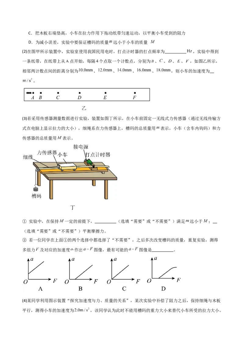 《第10讲实验：探究加速度与物体受力、物体质量的关系（专项训练）（安徽专用）（教师版）_高考一二三轮复习_物理_2026年_2026年高考物理一轮课件+讲义+练习（安徽专用）-G326(1)》第4页预览
