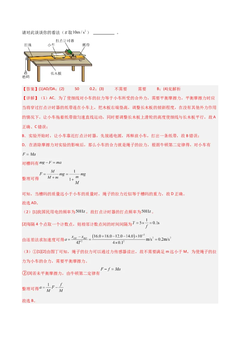 《第10讲实验：探究加速度与物体受力、物体质量的关系（专项训练）（安徽专用）（教师版）_高考一二三轮复习_物理_2026年_2026年高考物理一轮课件+讲义+练习（安徽专用）-G326(1)》第5页预览