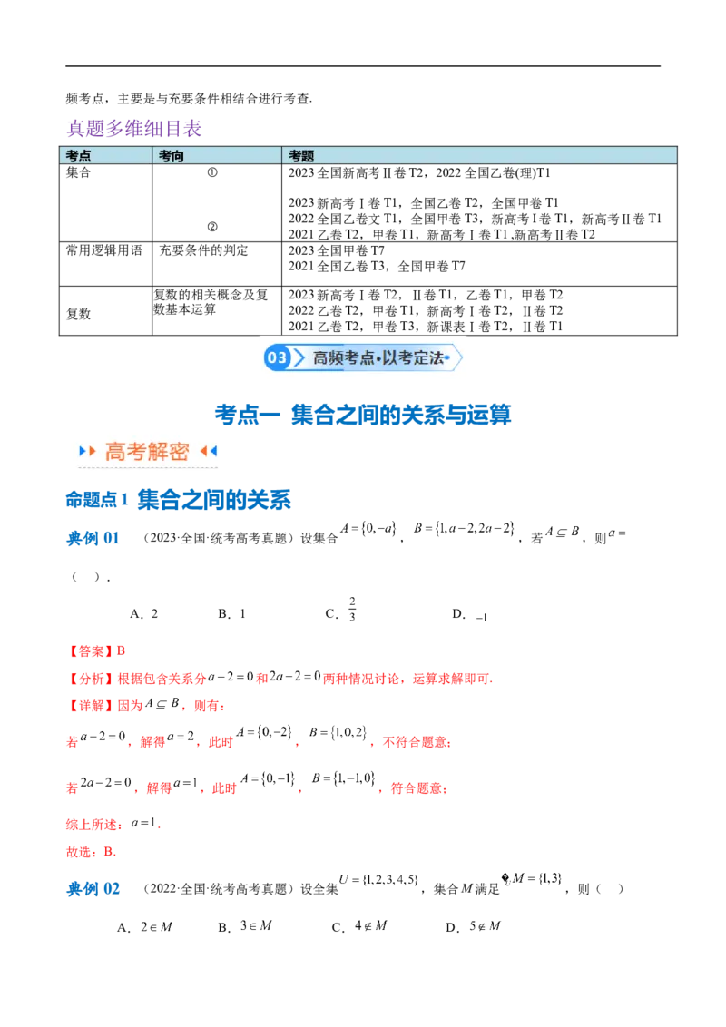 《专题01集合与常用逻辑用语、复数（解析版）-_初高中资料库_高中资料库（转存避免链接过期失效）_高中数学》第4页预览