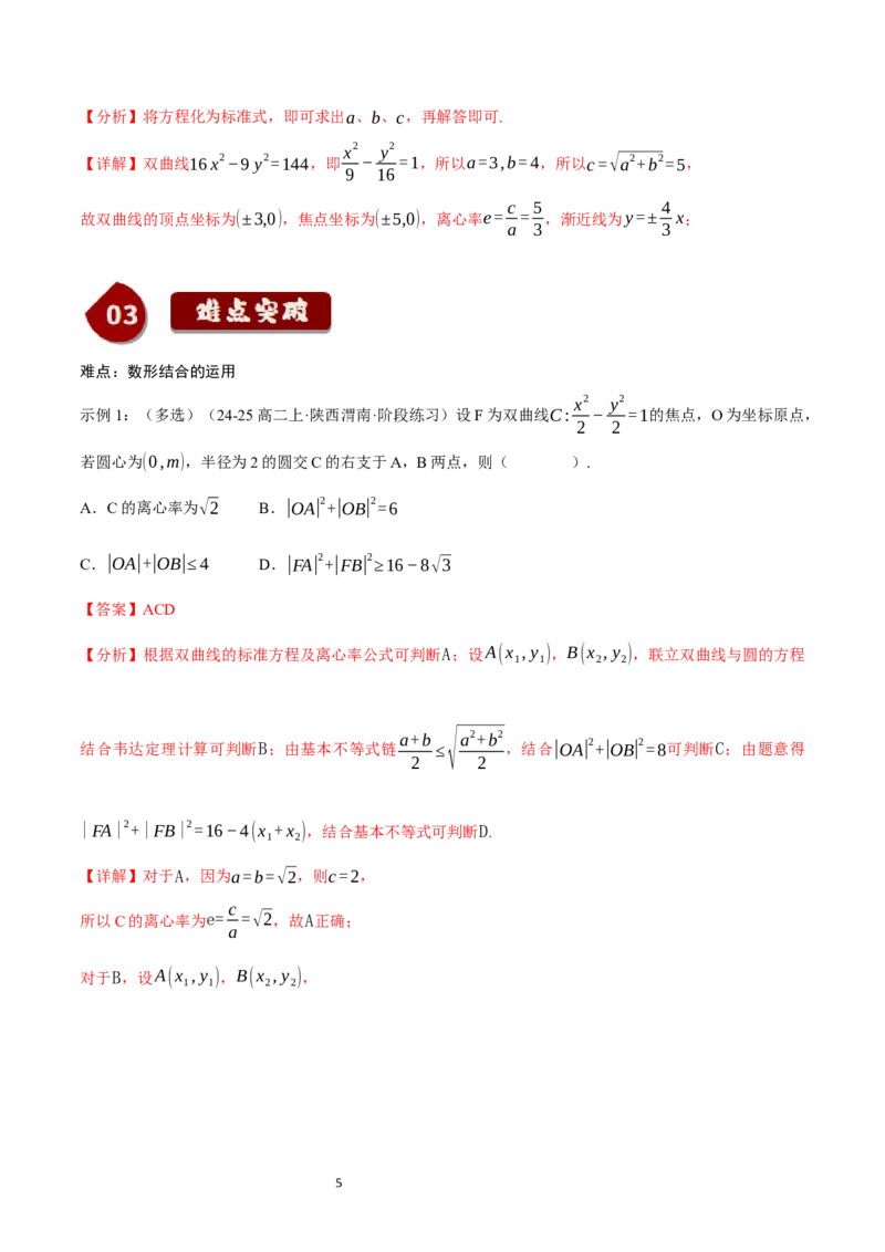 《第19讲2.6.2双曲线的几何性质（3知识点+8题型+巩固训练）教师版-高中数学人教B版讲义（选择性必修一）_2027高中必刷题_必刷题2027_2027高一高二必刷题_数学_赠送》第5页预览