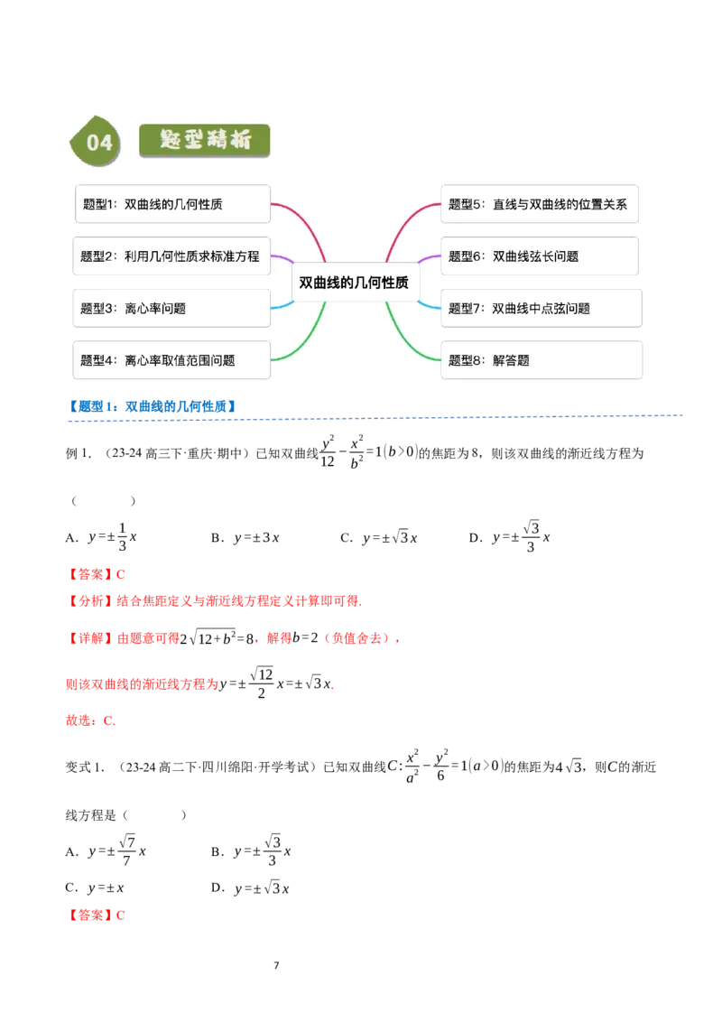 《第19讲2.6.2双曲线的几何性质（3知识点+8题型+巩固训练）教师版-高中数学人教B版讲义（选择性必修一）_2027高中必刷题_必刷题2027_2027高一高二必刷题_数学_赠送》第7页预览
