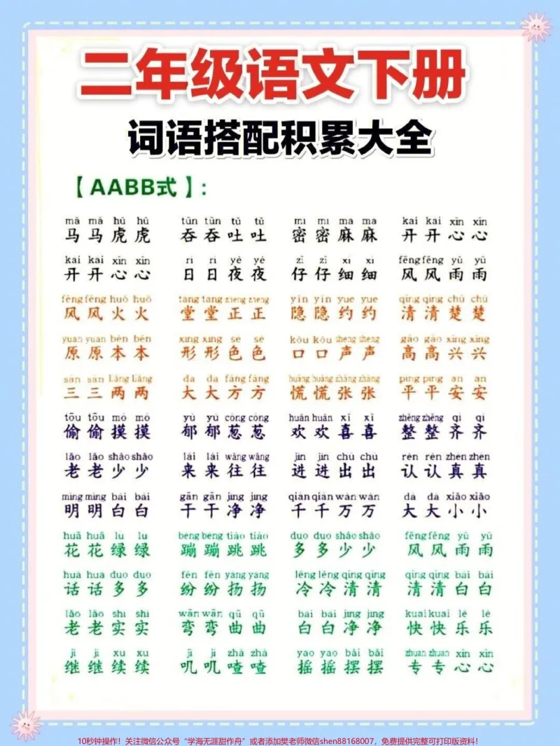 《二年级语文下册词语积累大全。#二年级#家长收藏孩子受益#二年级语文#二年级语文下册#寒假充电计划_最新小学1-9年级各科+幼升小+综合类学习资源汇总包》第1页预览