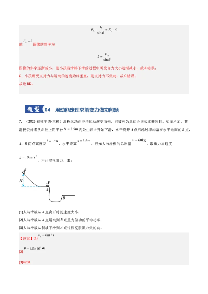 《第19讲动能定理的理解及应用（专项训练）（福建专用）（教师版）_高考一二三轮复习_物理_2026年_2026年高考物理一轮课件+讲义+练习（福建专用）-G328(1)》第9页预览