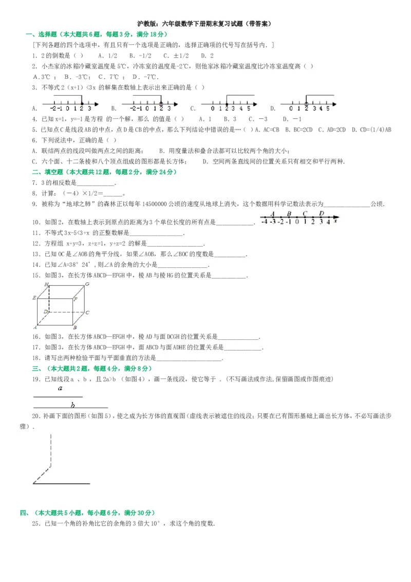 《沪教版：六年级数学下册期末复习试题_6年级下册同步教辅_6下-数学_六下数学沪教版试卷》第1页预览
