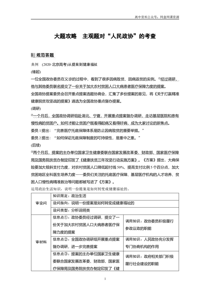 《2024年高考政治一轮复习（部编版）必修3　大题攻略　主观题对“人民政协”的考查_初高中资料库_高中资料库（转存避免链接过期失效）_高中政治》第1页预览