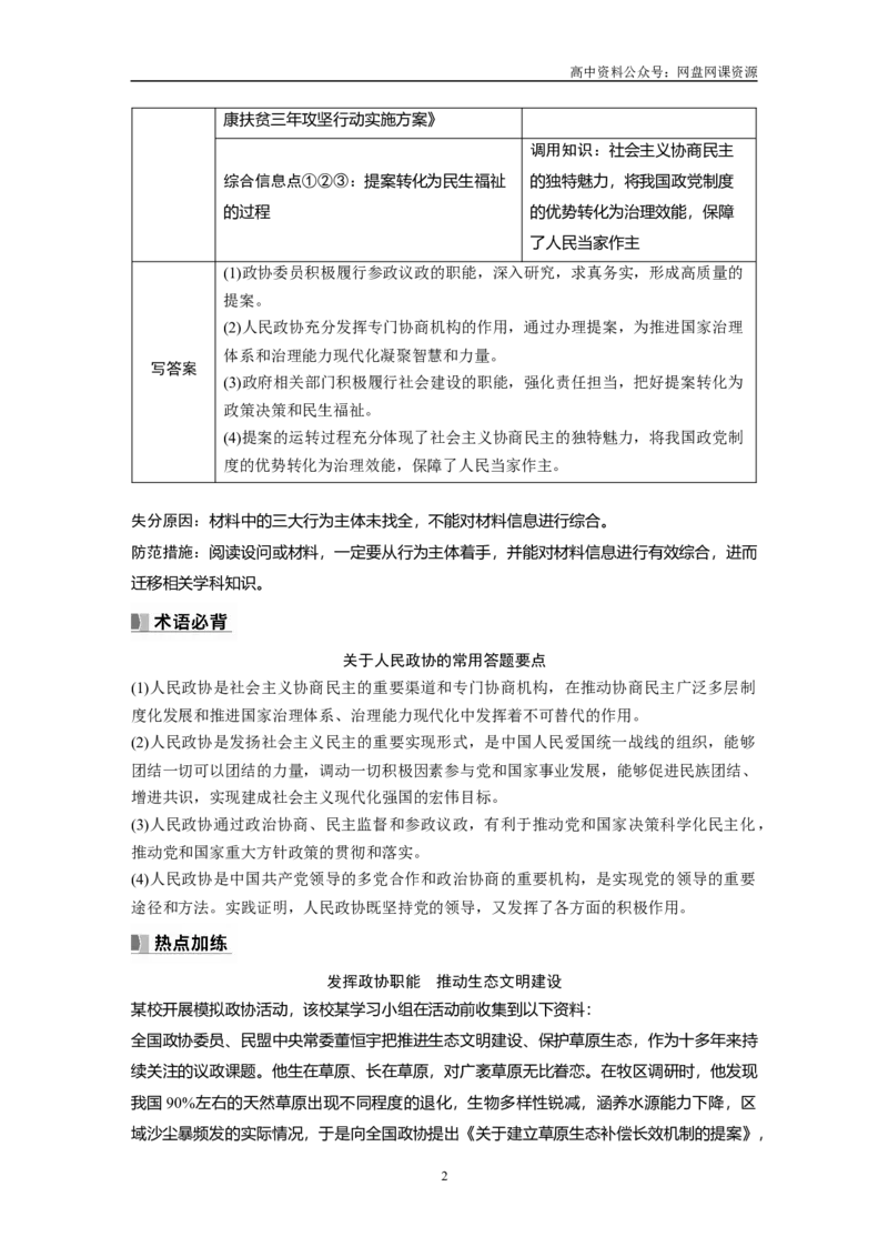 《2024年高考政治一轮复习（部编版）必修3　大题攻略　主观题对“人民政协”的考查_初高中资料库_高中资料库（转存避免链接过期失效）_高中政治》第2页预览