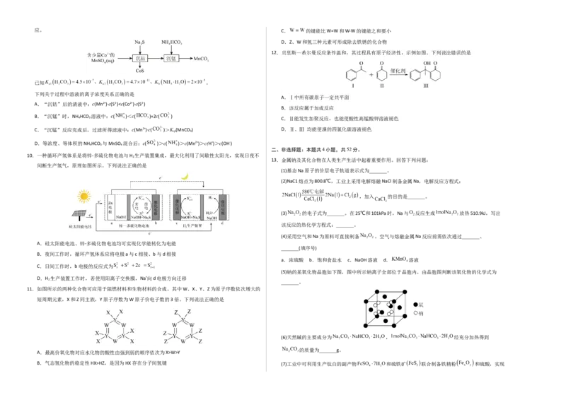 《化学二模模拟卷01（天津专用）（考试版A3）_高考一二三轮复习_化学_2026年-化学高考专项复习_2026年高考第一二三次模拟考试化学-G181_高考化学第二次模拟卷26套_2026版》第2页预览