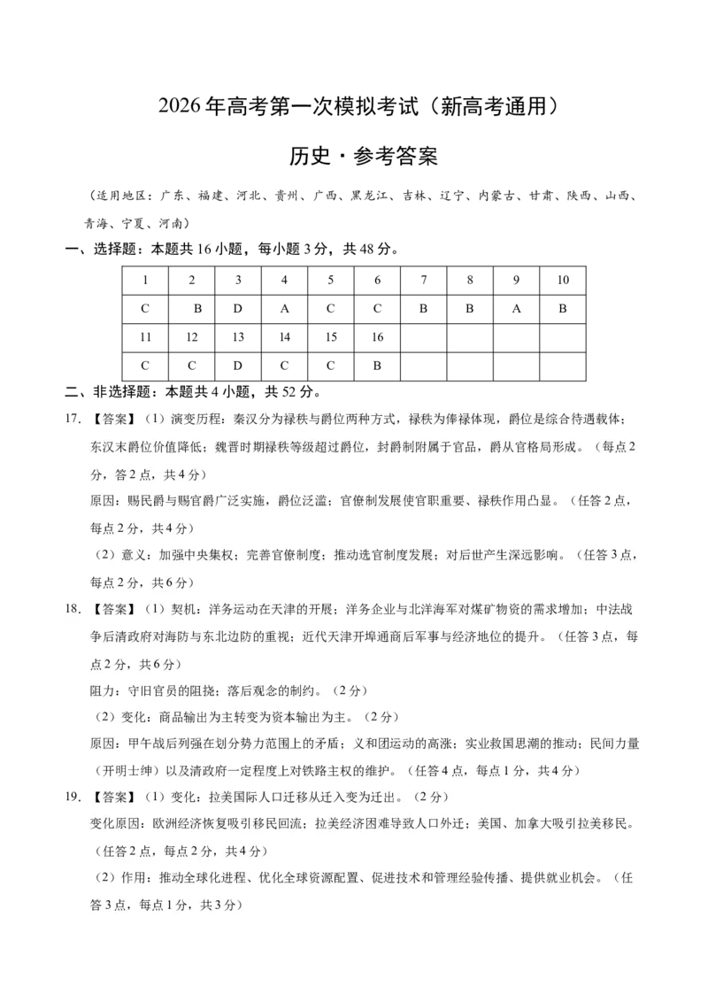 《历史一模提分卷03（新高考通用16+4模式）（参考答案）_高考一二三轮复习_历史_2026年-历史高考专项复习_2026年高考第一二三次模拟考试历史-G181_高考历史第一次模拟卷23套_2026版》第1页预览