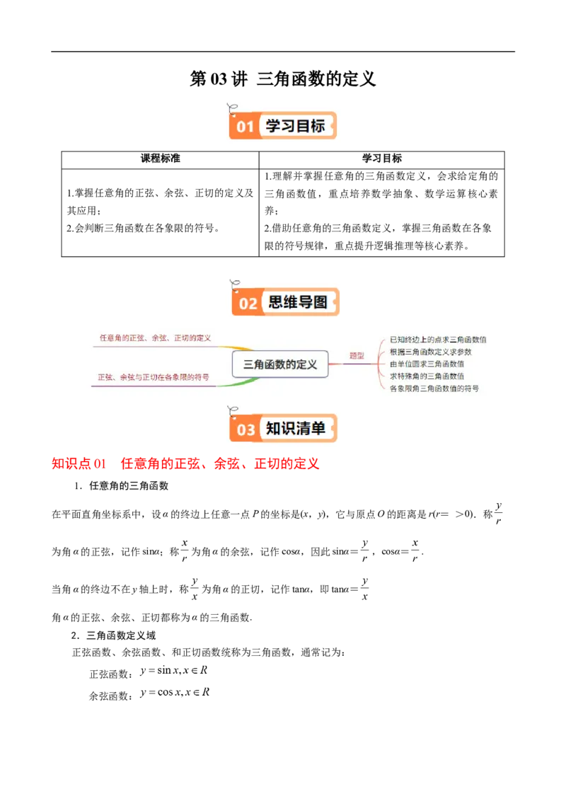 《第03讲三角函数的定义（解析版）_2027高中必刷题_必刷题2027_2027高一高二必刷题_数学_YZ-133-高中数学同步精讲B版高一二三基础+培优讲义+专题练习word版电子_3.人教B版高中数学讲义必修三》第1页预览