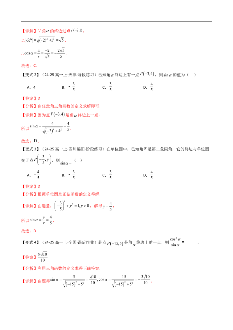 《第03讲三角函数的定义（解析版）_2027高中必刷题_必刷题2027_2027高一高二必刷题_数学_YZ-133-高中数学同步精讲B版高一二三基础+培优讲义+专题练习word版电子_3.人教B版高中数学讲义必修三》第4页预览