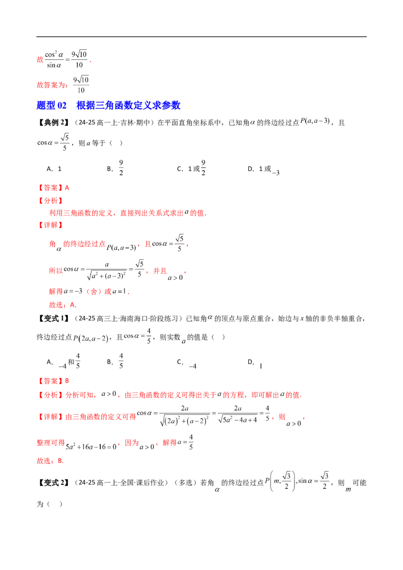 《第03讲三角函数的定义（解析版）_2027高中必刷题_必刷题2027_2027高一高二必刷题_数学_YZ-133-高中数学同步精讲B版高一二三基础+培优讲义+专题练习word版电子_3.人教B版高中数学讲义必修三》第5页预览