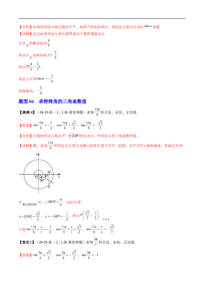 《第03讲三角函数的定义（解析版）_2027高中必刷题_必刷题2027_2027高一高二必刷题_数学_YZ-133-高中数学同步精讲B版高一二三基础+培优讲义+专题练习word版电子_3.人教B版高中数学讲义必修三》第9页预览