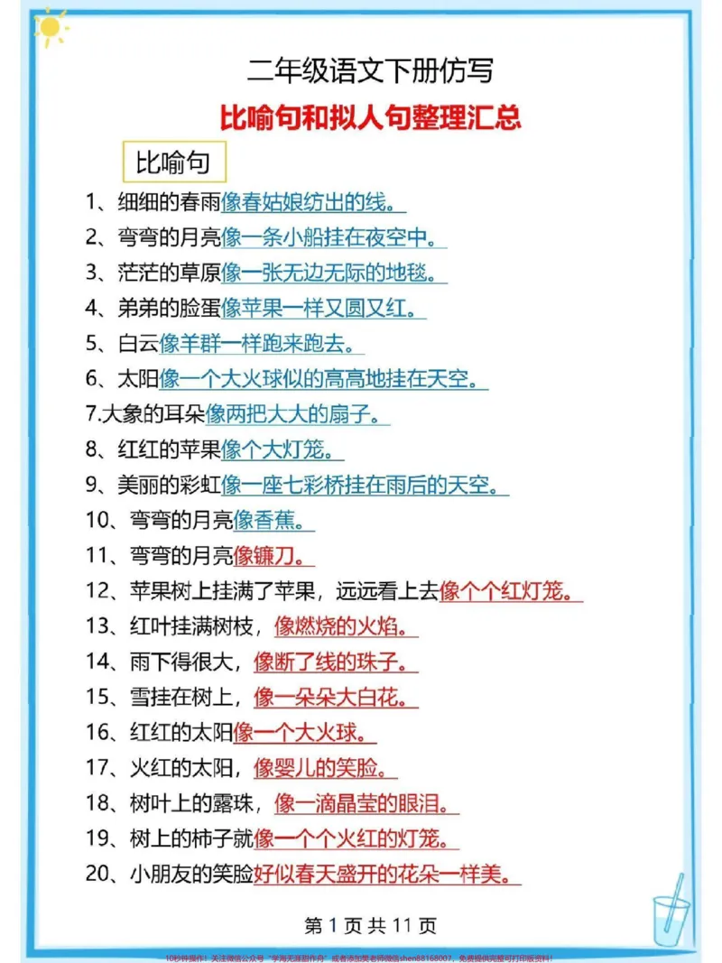 《二年级下册语文仿写句子大全#每天学习一点点#知识点总结#教育#必考考点#家长收藏孩子受益_最新小学1-9年级各科+幼升小+综合类学习资源汇总包_二年级一线老师整理版资源（全网独家）》第1页预览