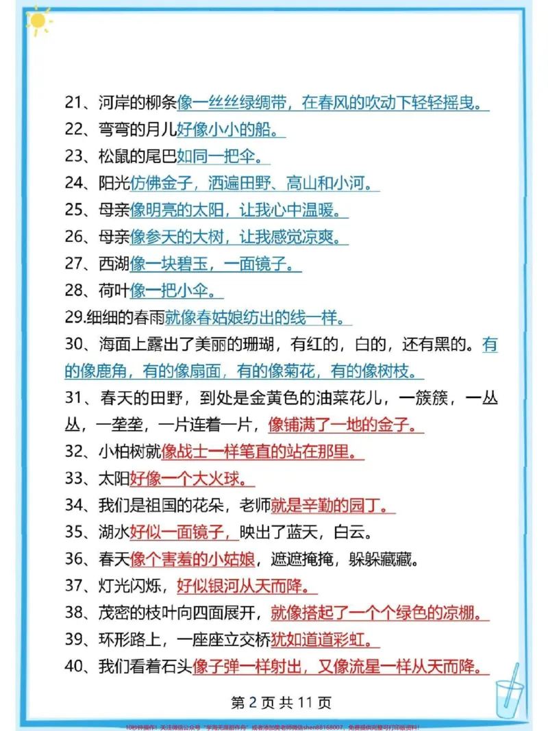 《二年级下册语文仿写句子大全#每天学习一点点#知识点总结#教育#必考考点#家长收藏孩子受益_最新小学1-9年级各科+幼升小+综合类学习资源汇总包_二年级一线老师整理版资源（全网独家）》第2页预览