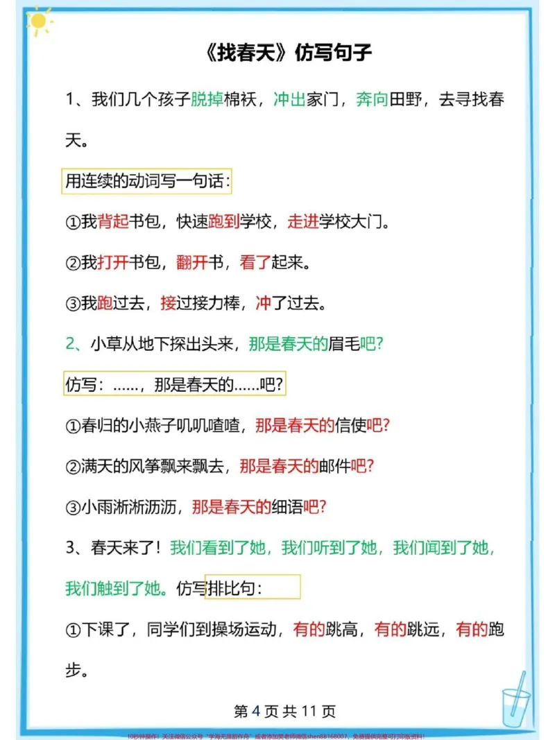 《二年级下册语文仿写句子大全#每天学习一点点#知识点总结#教育#必考考点#家长收藏孩子受益_最新小学1-9年级各科+幼升小+综合类学习资源汇总包_二年级一线老师整理版资源（全网独家）》第4页预览