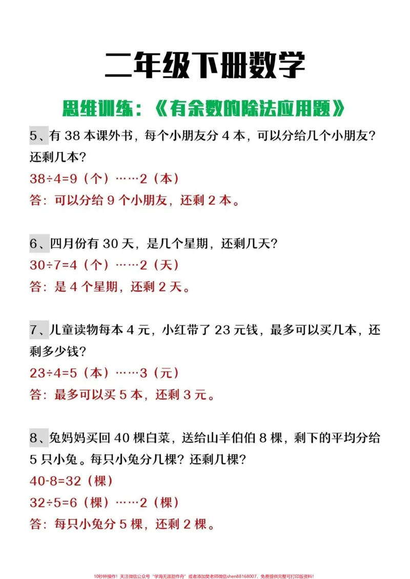 《二年级下册数学有余数的除法思维训练#小学数学#数学思维#教育#学习#每天学习一点点》第2页预览