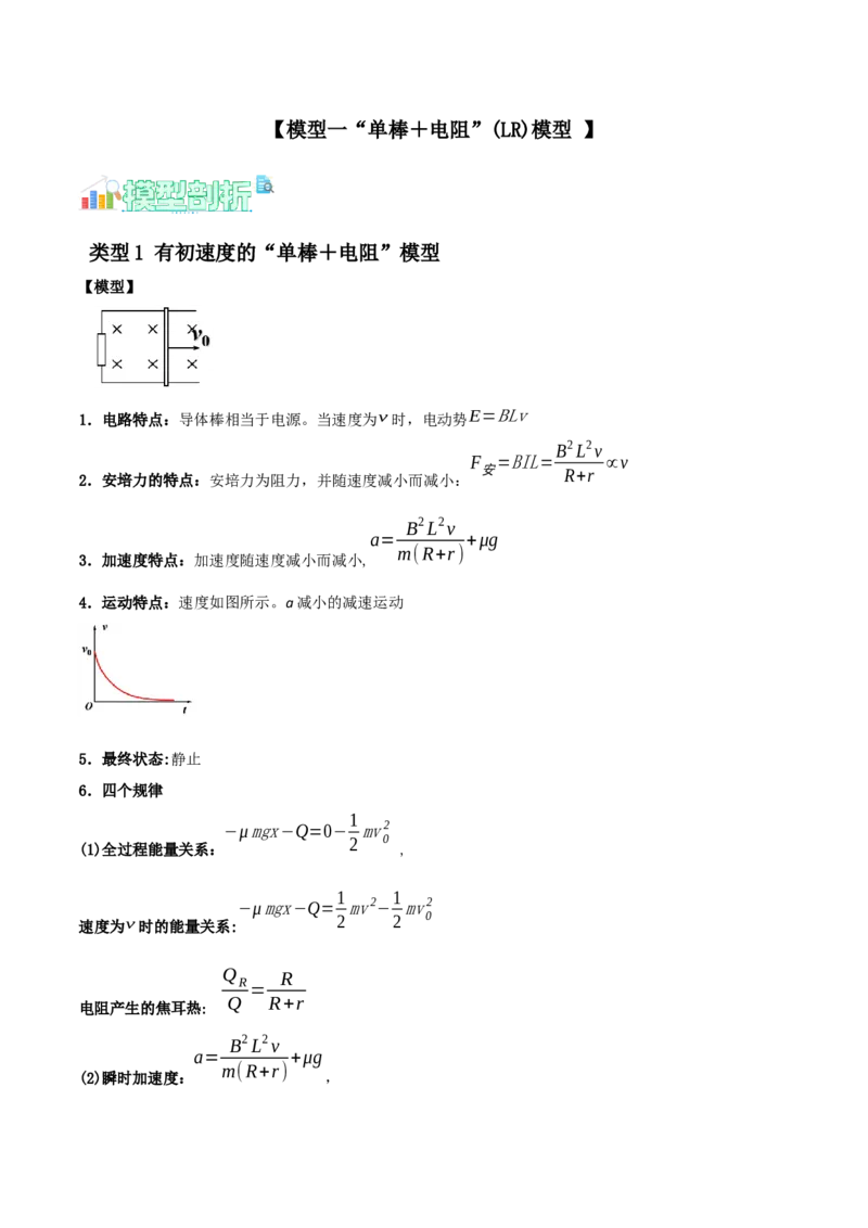 《第21讲电磁感应现象的“单棒”模型（学生版）（模型与方法）（全国通用）_高考一二三轮复习_物理_2026年_2026年高考物理一轮复习模型与方法归类（全国通用）-G434(1)_资料》第3页预览
