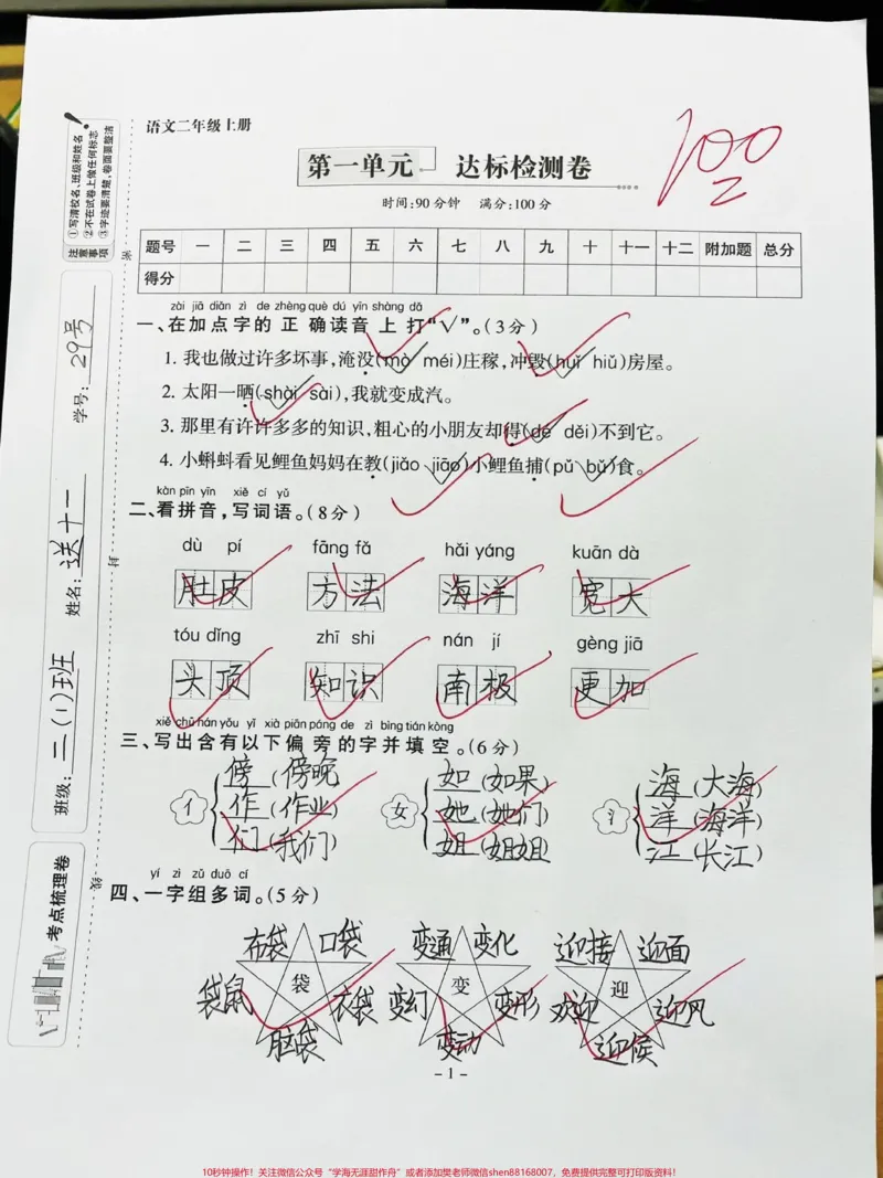 《二年级上册语文第一单元测试卷‼️。2023新版‼️语文第一单元检测卷,题型很经典,考察知识点全面,打印给孩子练一练✅#二年级上册语文#二年级#第一单元测试卷#二年级语文#二年级上册@DOU+小助手》第1页预览