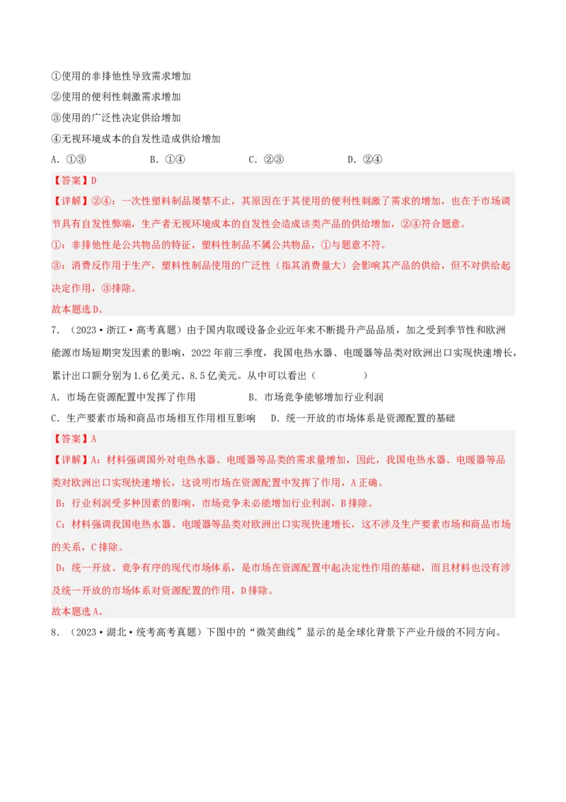 《专题04发展社会主义市场经济-学易金卷：五年（2019-2023）高考政治真题分项汇编（解析版）_初高中资料库_高中资料库（转存避免链接过期失效）_高中政治》第5页预览