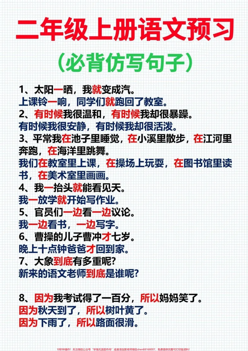 《二年级上册语文必考仿写句子汇总‼️。语文老师整理的二年级上册语文仿写句子,是语文学习的难点,打印出来按照范文预习,提早掌握仿写句子‼️#二年级语文上册#仿写句子#二年级上册语文#一升二#一升二年级》第1页预览