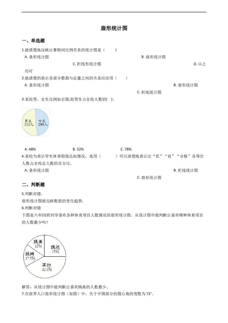 《扇形统计图_26春小学语数英道科各版本《课件+教案》_26春各版本数学《课件+教案》1-6年级下册_26春西师大版数学1-6年级下册教案课件PPT_西师大版数学六年级下册教案课件（26春）_其他资源》第1页预览