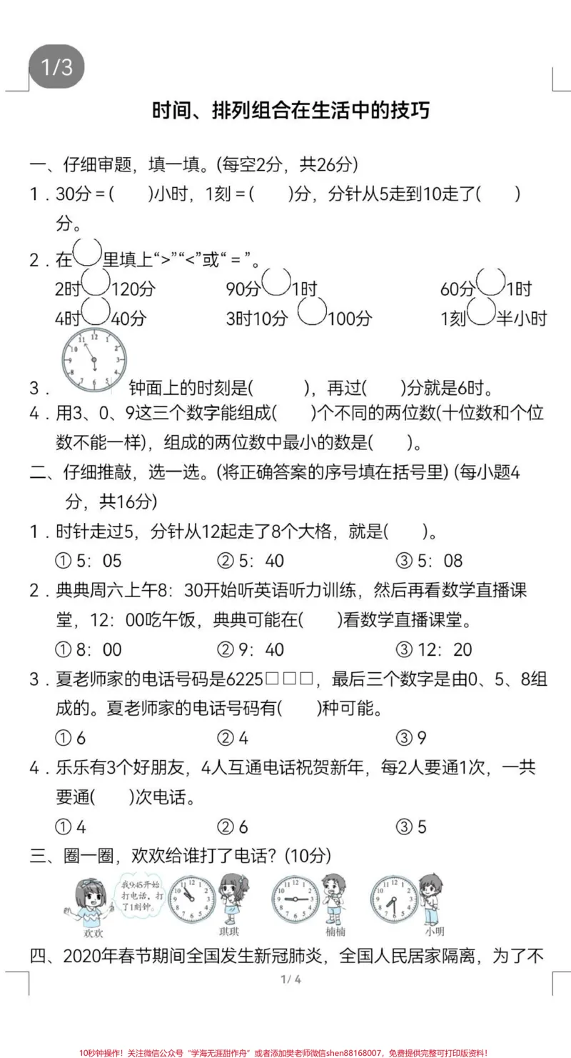 《二年级数学知识点检测:时间、排列组合在实际中的运用技巧#电子版可打印#小学数学#二年级#二年级上册数学_最新小学1-9年级各科+幼升小+综合类学习资源汇总包》第1页预览