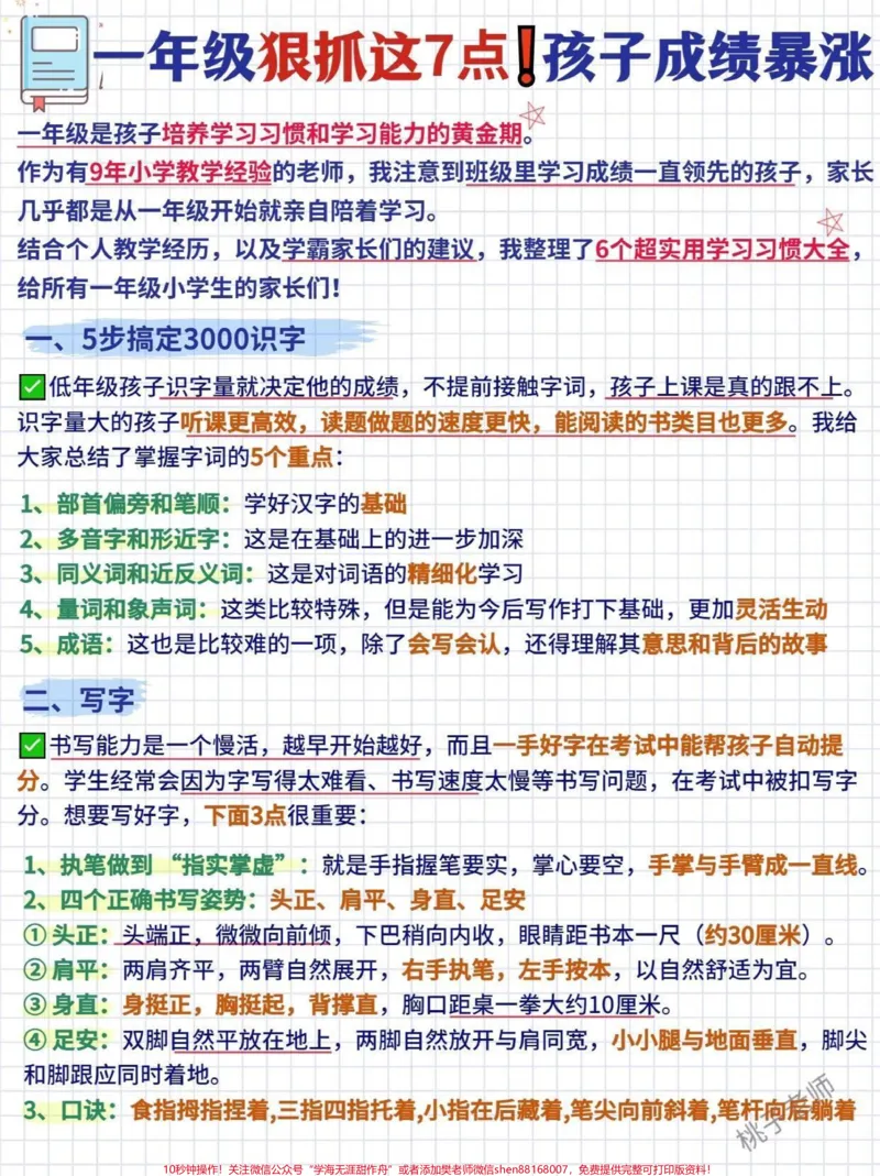 《一年级务必坚持狠抓这7点!孩子成绩暴涨“少年若天性,习惯成自然。”良好习惯的养成,对一个人的成长有着至关重要的作用。。一年级是孩子培养学习习惯和学习能力的黄金期。作为有9年小学教学经验的老师,我注意到班级里学习成绩一直领先的孩子,家长几乎都是从一年级开始就亲自陪着学习。结合个人教学经历,以及学霸家长们的建议,我整理了6个超实用学习习惯大全,给所有一年级小学生的家长们!识字小学识字3000以上,5步搞定无痛识字低年级孩子识字》第1页预览