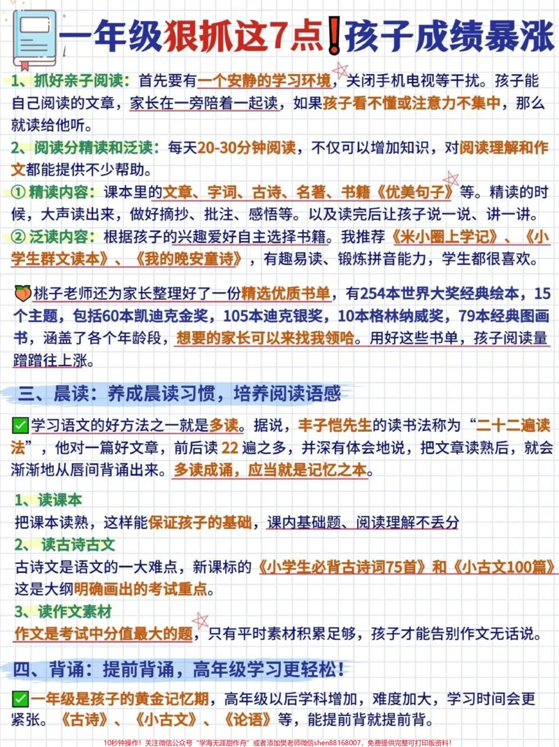 《一年级务必坚持狠抓这7点!孩子成绩暴涨“少年若天性,习惯成自然。”良好习惯的养成,对一个人的成长有着至关重要的作用。。一年级是孩子培养学习习惯和学习能力的黄金期。作为有9年小学教学经验的老师,我注意到班级里学习成绩一直领先的孩子,家长几乎都是从一年级开始就亲自陪着学习。结合个人教学经历,以及学霸家长们的建议,我整理了6个超实用学习习惯大全,给所有一年级小学生的家长们!识字小学识字3000以上,5步搞定无痛识字低年级孩子识字》第2页预览