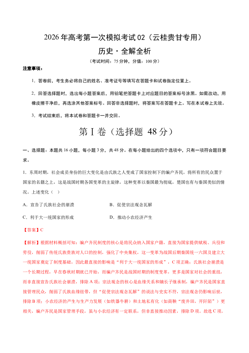 《历史一模提分卷02（云桂贵甘专用）（全解全析）_高考一二三轮复习_历史_2026年-历史高考专项复习_2026年高考第一二三次模拟考试历史-G181_高考历史第一次模拟卷23套_2026版》第1页预览