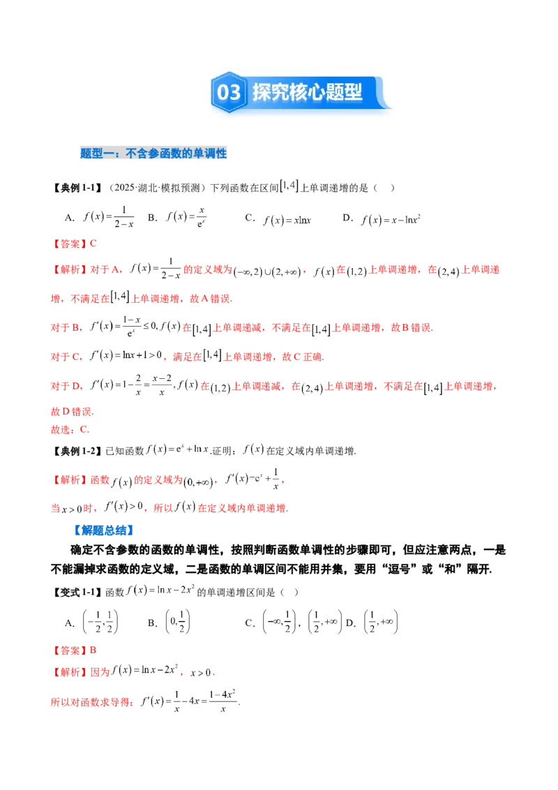 《3.2　导数与函数的单调性（1大考点+8大题型）（讲义+精练）（教师版）_高考一二三轮复习_数学_2026年_2026年新高考数学大一轮复习讲义之技巧精讲与题型全归纳（新高考专用）-G414_资料》第5页预览