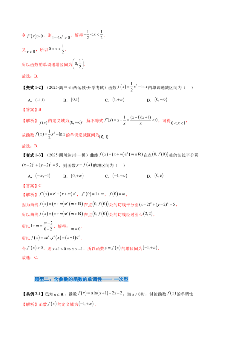 《3.2　导数与函数的单调性（1大考点+8大题型）（讲义+精练）（教师版）_高考一二三轮复习_数学_2026年_2026年新高考数学大一轮复习讲义之技巧精讲与题型全归纳（新高考专用）-G414_资料》第6页预览