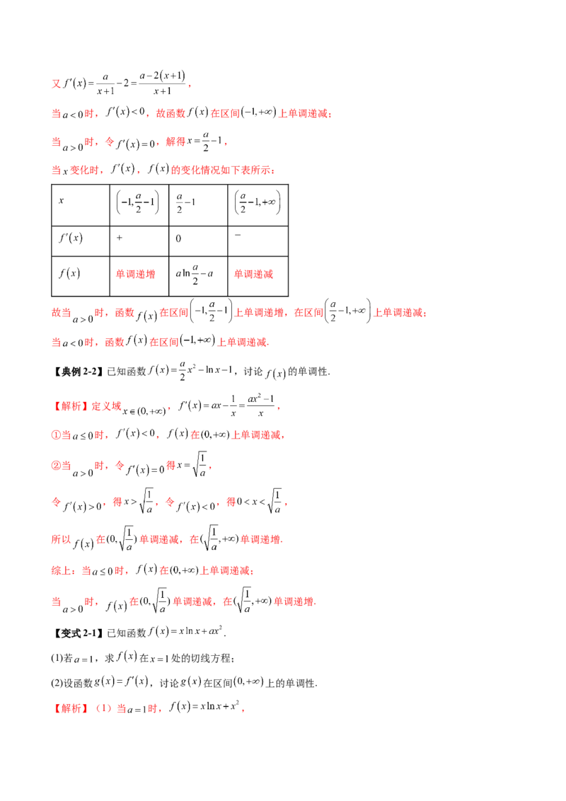 《3.2　导数与函数的单调性（1大考点+8大题型）（讲义+精练）（教师版）_高考一二三轮复习_数学_2026年_2026年新高考数学大一轮复习讲义之技巧精讲与题型全归纳（新高考专用）-G414_资料》第7页预览