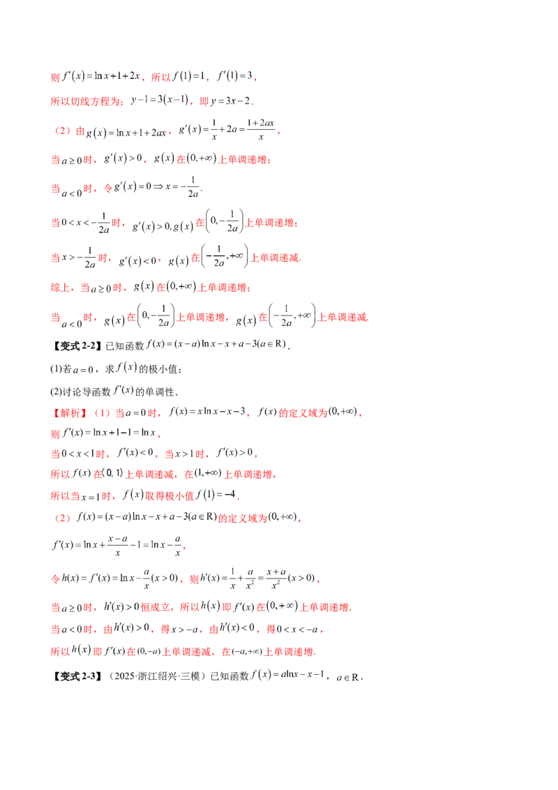 《3.2　导数与函数的单调性（1大考点+8大题型）（讲义+精练）（教师版）_高考一二三轮复习_数学_2026年_2026年新高考数学大一轮复习讲义之技巧精讲与题型全归纳（新高考专用）-G414_资料》第8页预览